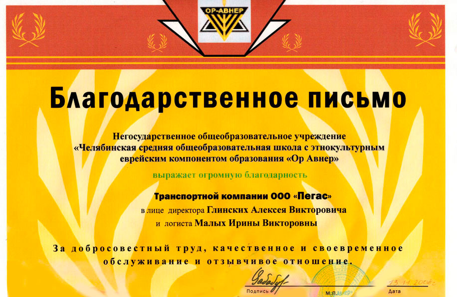 Благодарственные письма ООО «Пегас» - Заказ и аренда автобусов в Челябинске.